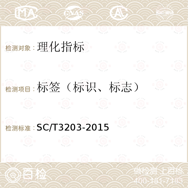 标签（标识、标志） SC/T 3203-2015 调味生鱼干