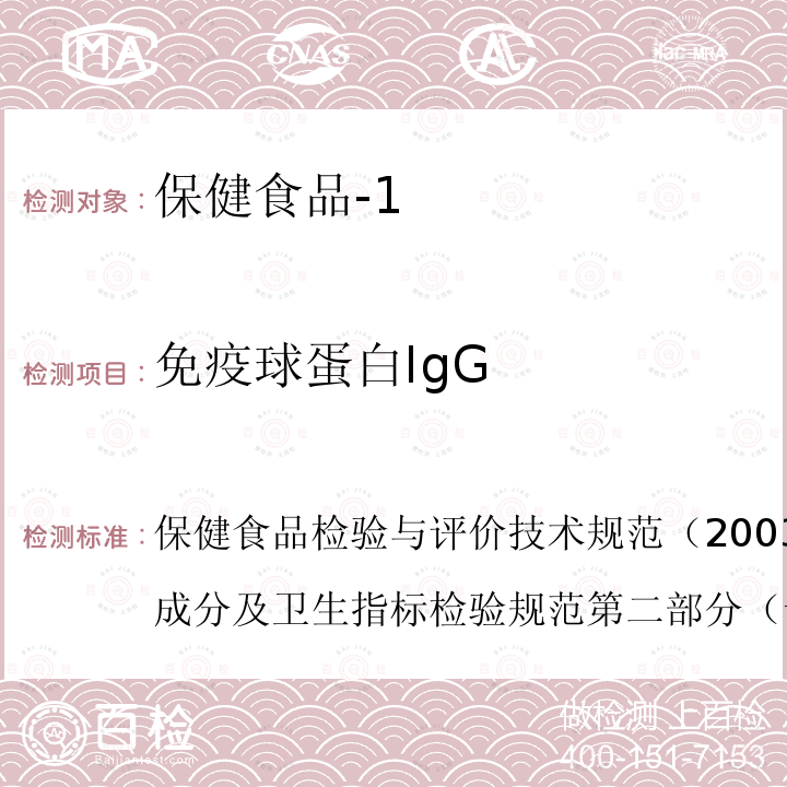 免疫球蛋白IgG 卫生部 保健食品检验与评价技术规范 2003年版 保健食品功效成分及卫生指标检验规范 第二部分 （十）