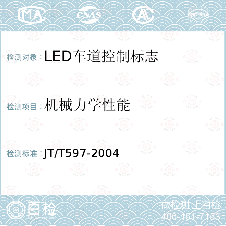 机械力学性能 LED车道控制标志