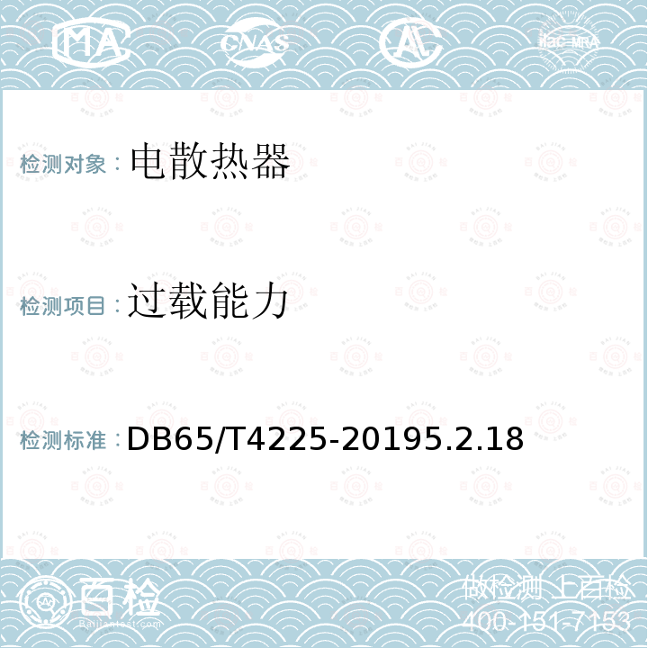 过载能力 南疆"煤改电"工程用 石墨化碳基类电散热器通用技术条件