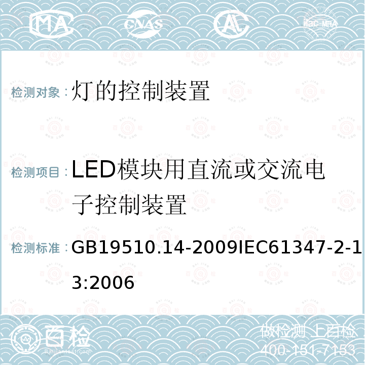 LED模块用直流或交流电子控制装置 灯的控制装置 第14部分：LED模块用直流或交流电子控制装置的特殊要求