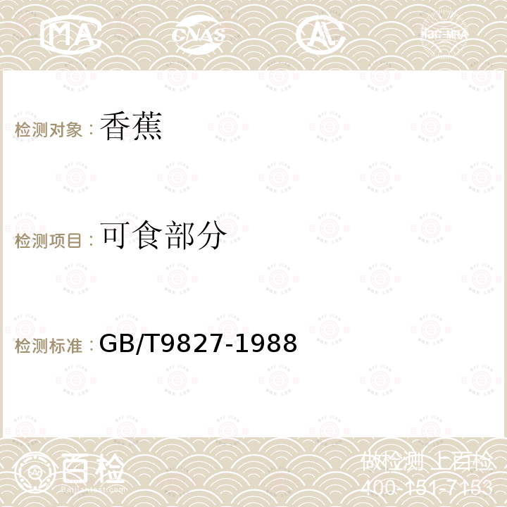 可食部分 香蕉