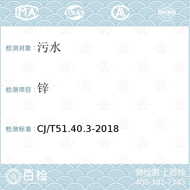 锌 城镇污水水质标准检验方法 总锌的测定 螯合萃取火焰原子吸收光谱法