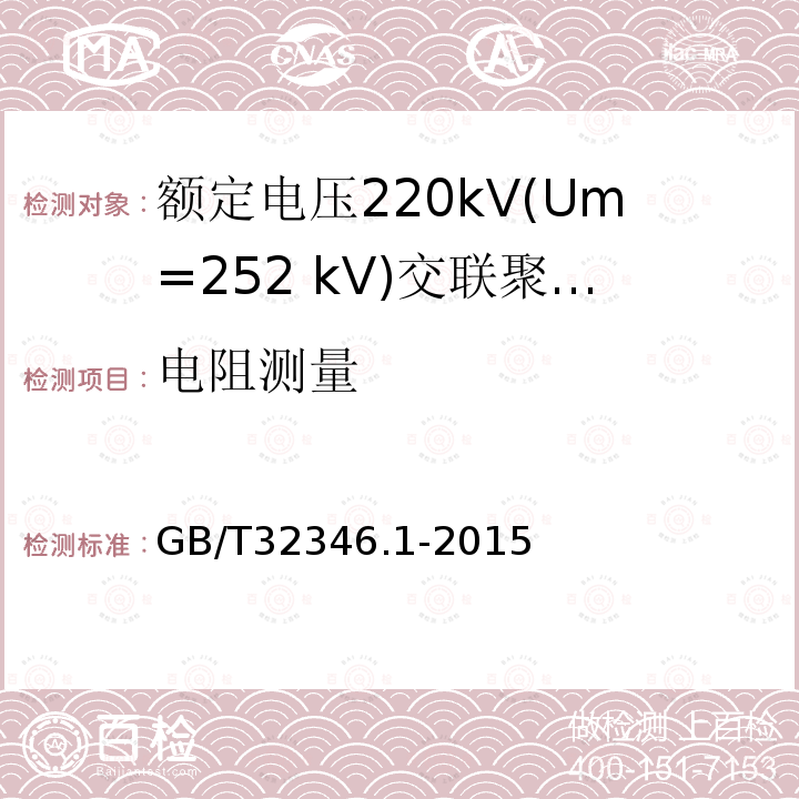 电阻测量 额定电压220kV(Um=252 kV)交联聚乙烯绝缘大长度交流海底电缆及附件 第1部分：试验方法和要求