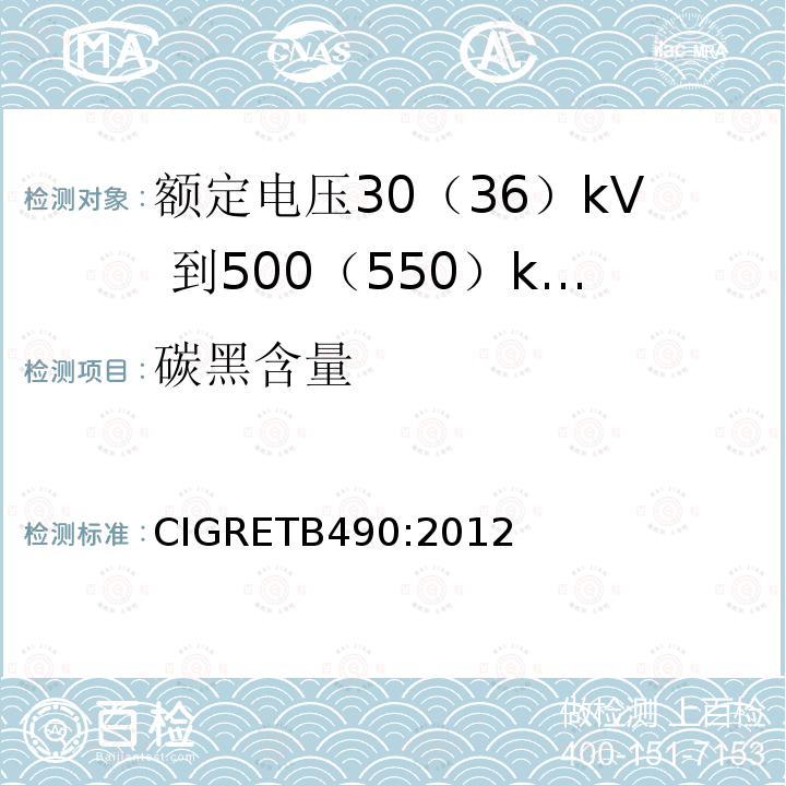 碳黑含量 CIGRETB490:2012 额定电压30（36）kV 到500（550）kV大长度挤出绝缘海底电缆 推荐试验规范