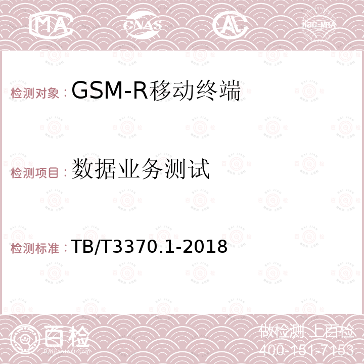 数据业务测试 TB/T 3370.1-2018 铁路数字移动通信系统(GSM-R)车载通信模块 第1部分：技术要求