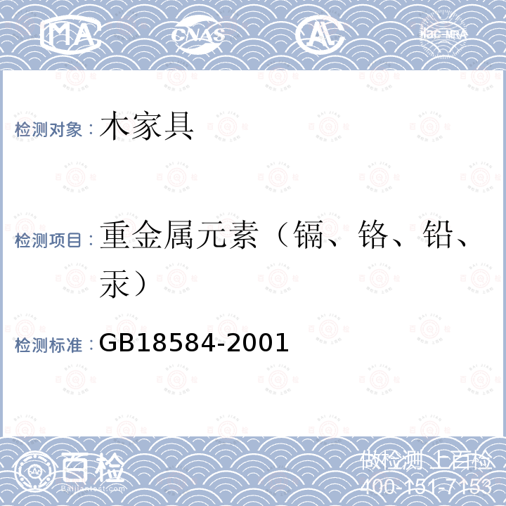 重金属元素（镉、铬、铅、汞） 室内装饰装修材料 木家具中有害物质限量