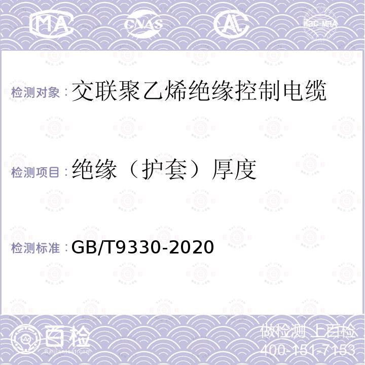 绝缘（护套）厚度 塑料绝缘控制电缆第3部分：交联聚乙烯绝缘控制电缆