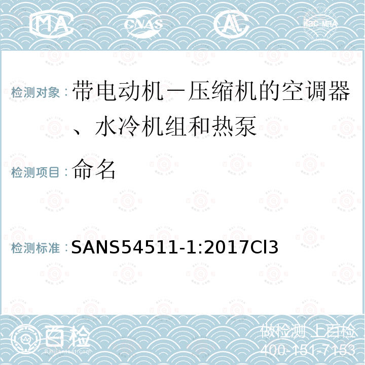 命名 带电动机－ 压缩机的空调器、水冷机组 和热泵 第一部分:术语和定义