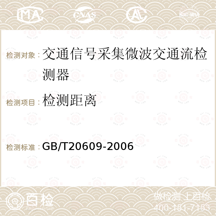 检测距离 交通信息采集 微波交通流检测器