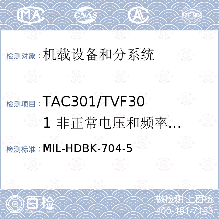 TAC301/TVF301
 非正常电压和频率极限 MIL-HDBK-704-5 用电设备与飞机供电特性
符合性验证的测试方法手册（第5部分)