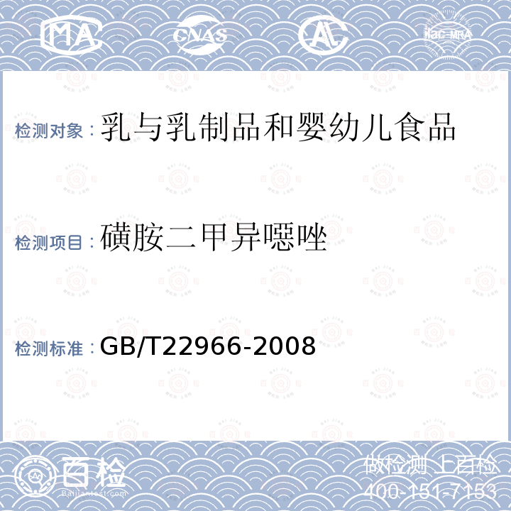 磺胺二甲異噁唑 牛奶和奶粉中16種磺胺類藥物殘留量的測定 液相色譜-串聯質譜法