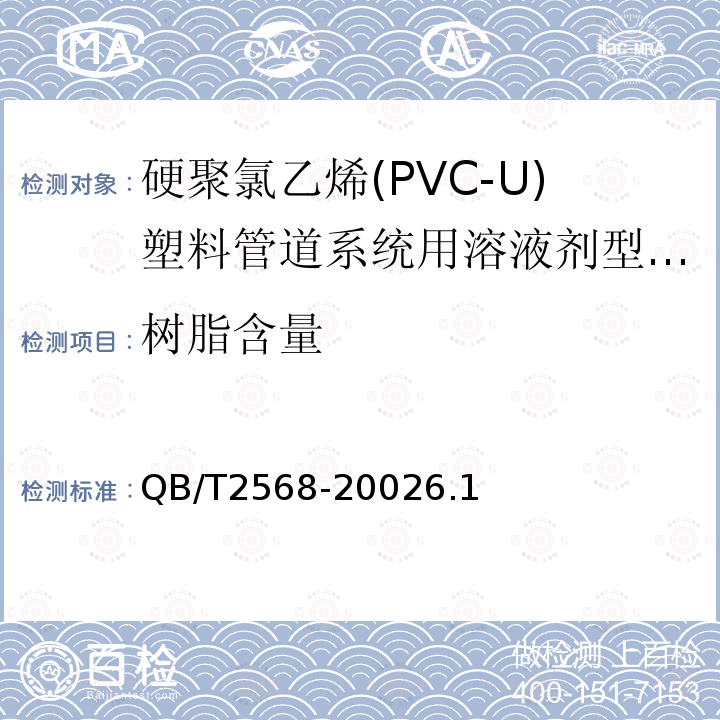 树脂含量 硬聚氯乙烯(PVC-U)塑料管道系统用溶液剂型胶粘剂