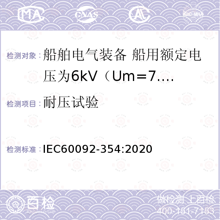 耐压试验 IEC 60092-354-2020 船舶电气设备 第354部分:额定电压6kv (Um = 7,2kv)至30kv (Um = 36kv)的单芯和三芯固体绝缘电力电缆