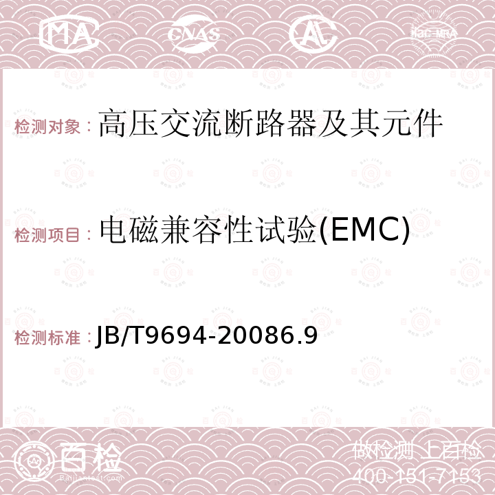 电磁兼容性试验(EMC) JB/T 9694-2008 高压交流六氟化硫断路器