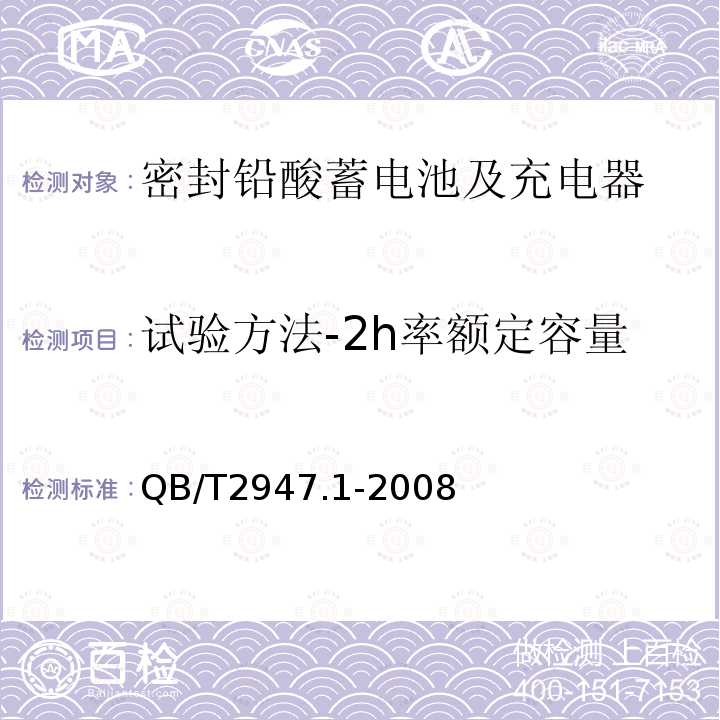 试验方法-2h率额定容量 电动自行车用蓄电池及充电器 第1部分：密封铅酸蓄电池及充电器