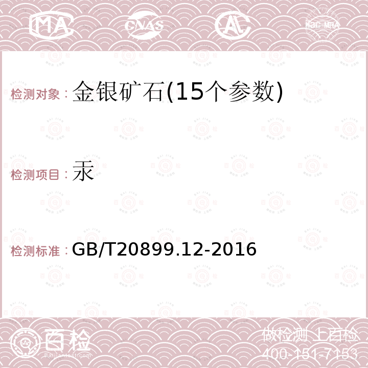 汞 金矿石化学分析方法 第12部分:砷、汞、镉、铅和铋量的测定 原子荧光光谱法