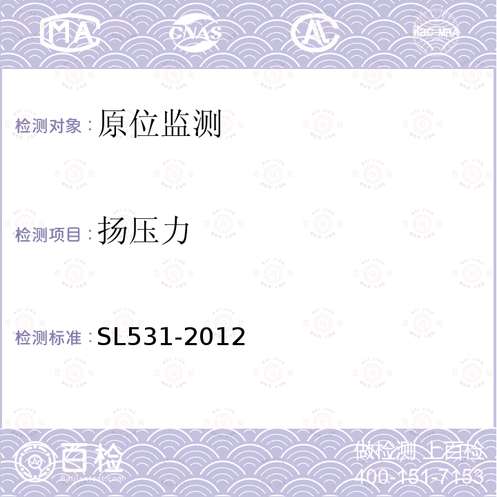 扬压力 SL 531-2012 大坝安全监测仪器安装标准(附条文说明)