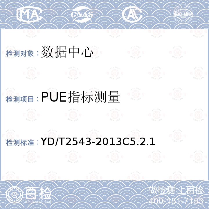 PUE指标测量 电信互联网数据中心(IDC)的能耗测评方法