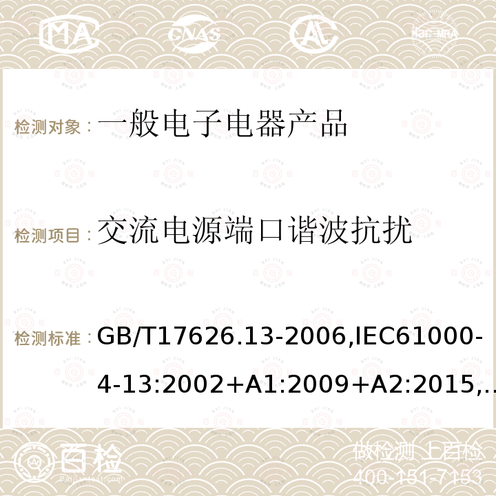 交流电源端口谐波抗扰 电磁兼容 试验和测量技术 交流电源端口谐波、谐间波及电网信号的低频抗扰度试验