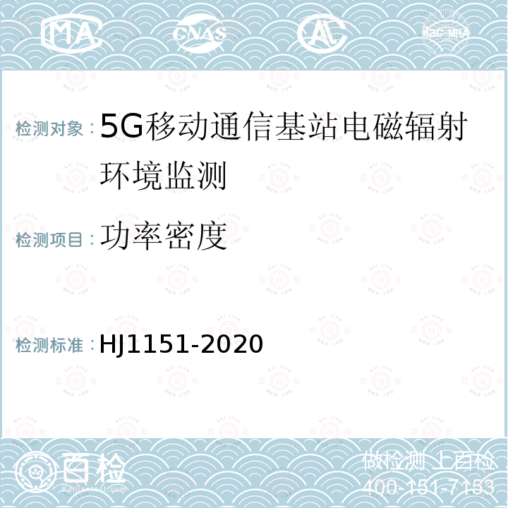 功率密度 5G移动通信基站电磁辐射环境监测方法(试行)