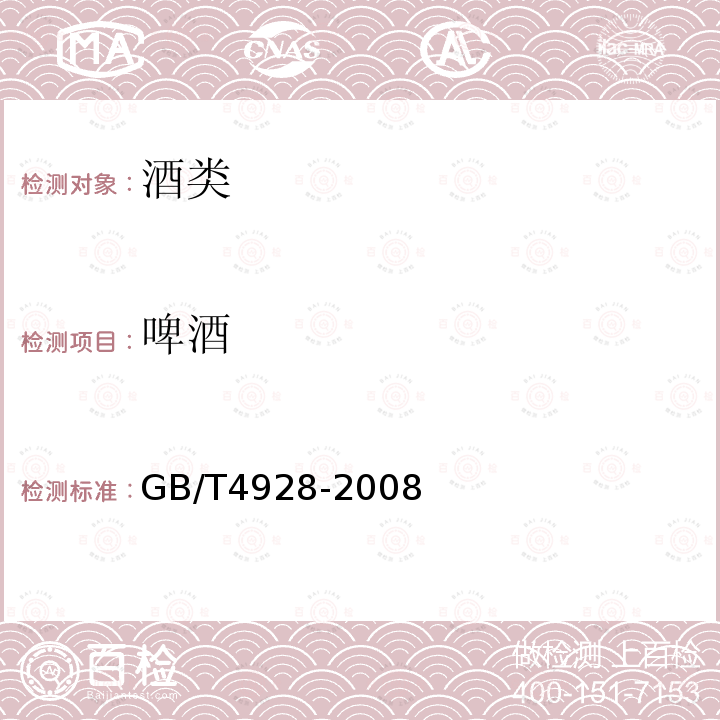 啤酒 啤酒分析方法