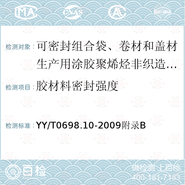 胶材料密封强度 最终灭菌医疗器械包装材料 第10部分：可密封组合袋、卷材和盖材生产用涂胶聚烯烃非织造布材料 要求和试验方法