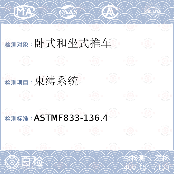 束缚系统 ASTMF833-136.4 轮式儿童推车 - 安全要求和测试方法