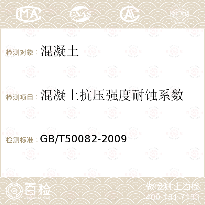 混凝土抗压强度耐蚀系数 普通混凝土长期性能和耐久性能试验方法标准