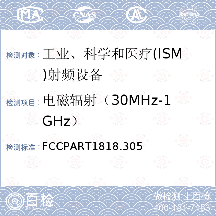 电磁辐射（30MHz-1GHz） FCCPART1818.305 电磁发射