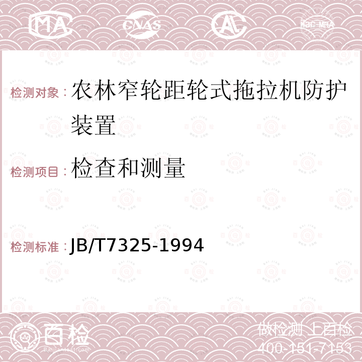 检查和测量 农林窄轮距轮式拖拉机防护装置强度试验方法和验收条件