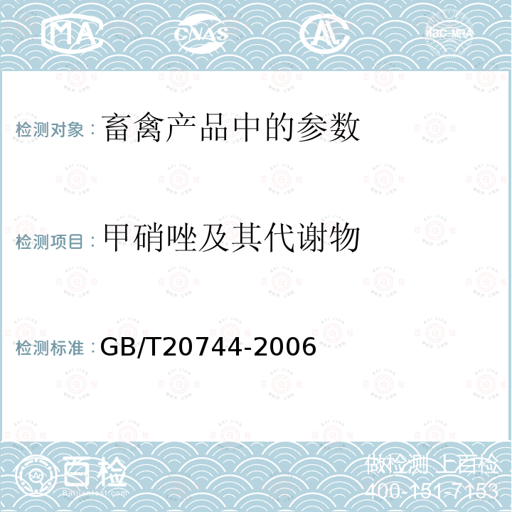 甲硝唑及其代谢物 蜂蜜中甲硝唑、洛硝哒唑、二甲硝咪唑残留量的测定 液相色谱-串联质谱法