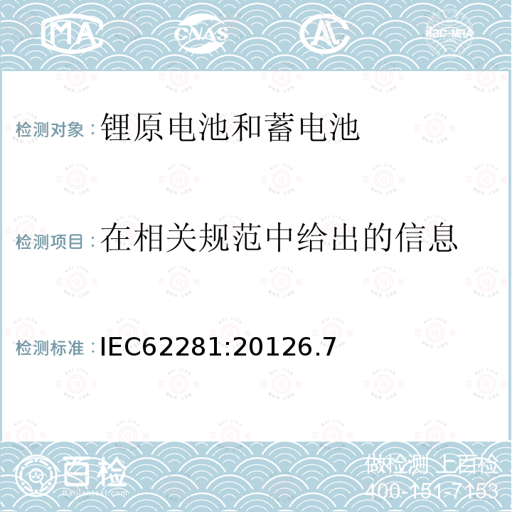 在相关规范中给出的信息 IEC 62281-2012 原级和次级锂电池和电池组的安全
