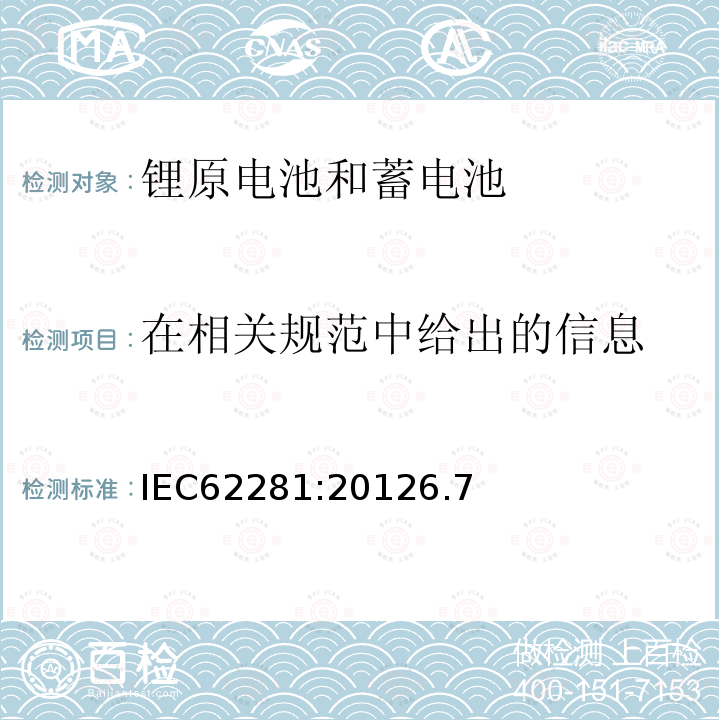 在相关规范中给出的信息 锂原电池和蓄电池在运输中的安全要求