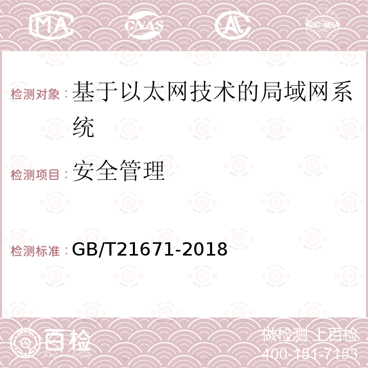 安全管理 基于以太网技术的局域网(LAN)系统验收测试方法