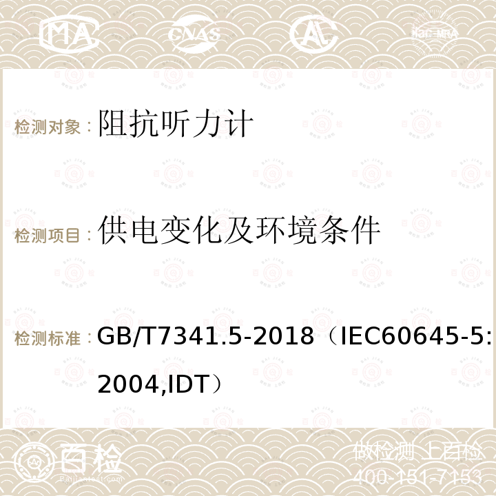 供电变化及环境条件 电声学 测听设备 第5部分：耳声阻抗/导纳的测量仪器