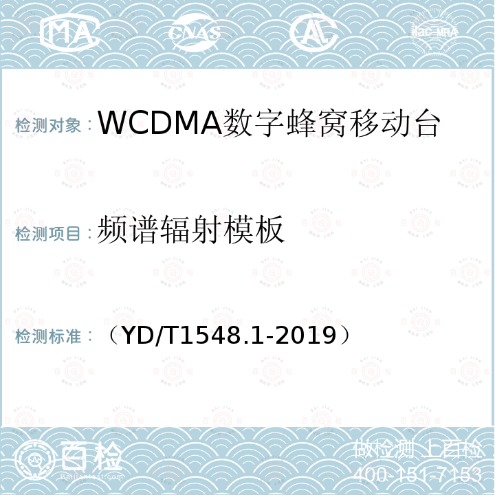 频谱辐射模板 WCDMA数字蜂窝移动通信网 终端设备测试方法（第三阶段）第1部分：基本功能、业务和性能测试
