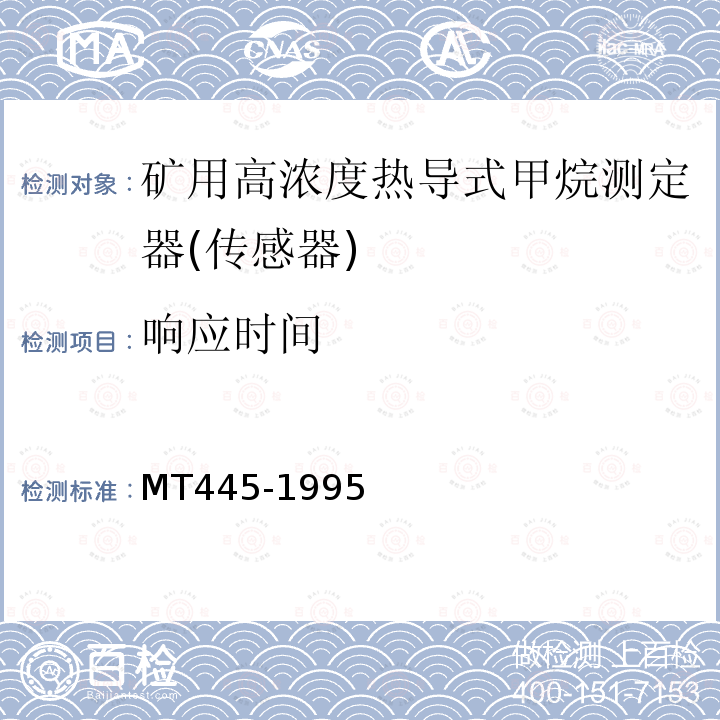 响应时间 MT 445-1995 煤矿用高浓度热导式甲烷传感器技术条件