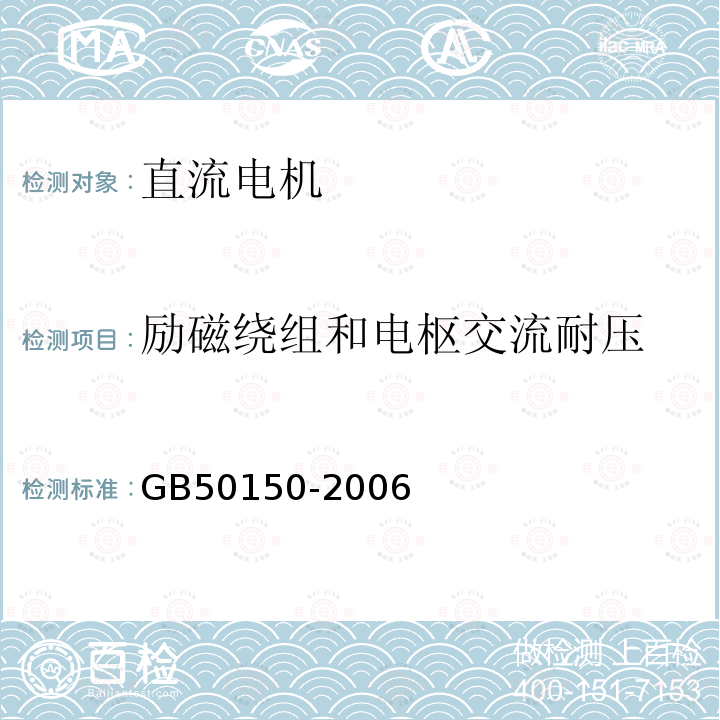 励磁绕组和电枢交流耐压 GB 50150-2006 电气装置安装工程 电气设备交接试验标准(附条文说明)