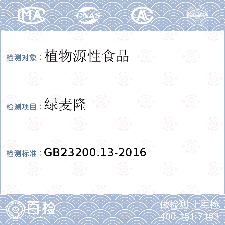 绿麦隆 食品安全国家标准 茶叶中448种农药及相关化学品残留量的测定 液相色谱-质谱法