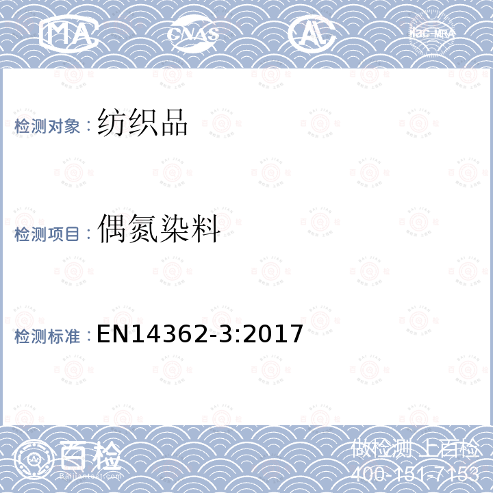 偶氮染料 EN14362-3:2017 纺织品-来自的特定芳香胺的测定方法 第3部分：可能释放4-氨基偶氮苯的某些使用的检测