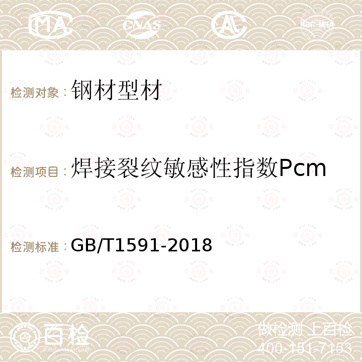 焊接裂纹敏感性指数Pcm 低合金高强度结构钢 第7.1.4条