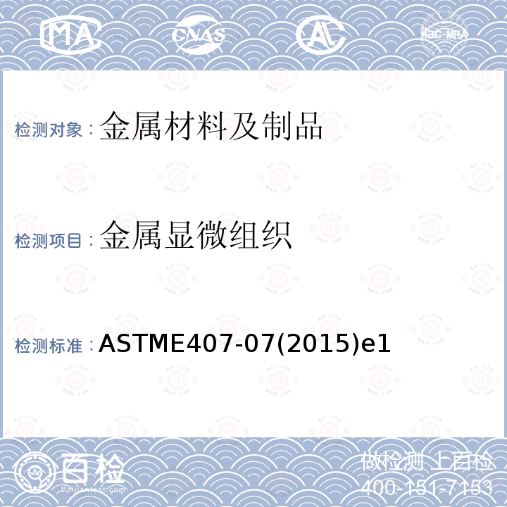 金属显微组织 ASTME407-07(2015)e1 金属和合金的显微组织腐蚀方法