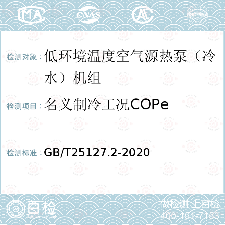 名义制冷工况COPe GB/T 25127.2-2020 低环境温度空气源热泵（冷水）机组 第2部分：户用及类似用途的热泵（冷水）机组