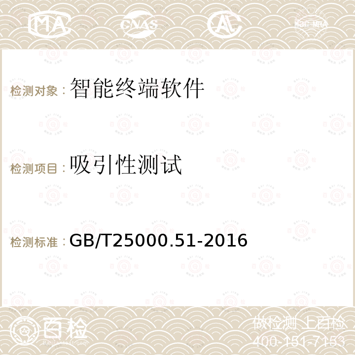 吸引性测试 GB/T 25000.51-2016 系统与软件工程 系统与软件质量要求和评价(SQuaRE) 第51部分:就绪可用软件产品(RUSP)的质量要求和测试细则