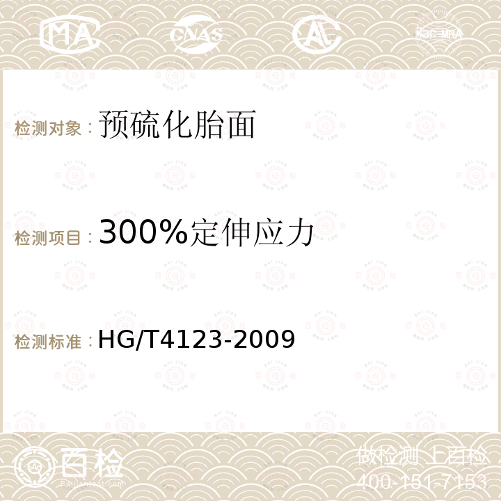 300%定伸应力 HG/T 4123-2009 预硫化胎面