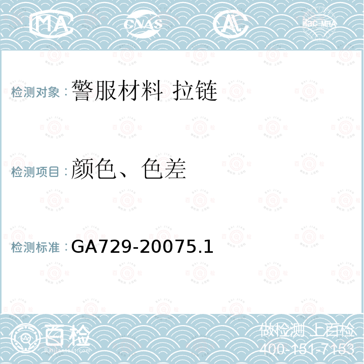 颜色、色差 GA 729-2007 警服材料 拉链