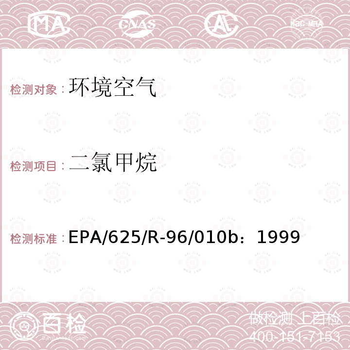 二氯甲烷 空气中有毒有机污染物测定方法 第二版 罐采样气相色谱-质谱法测定空气中挥发性有机物（TO-14A）