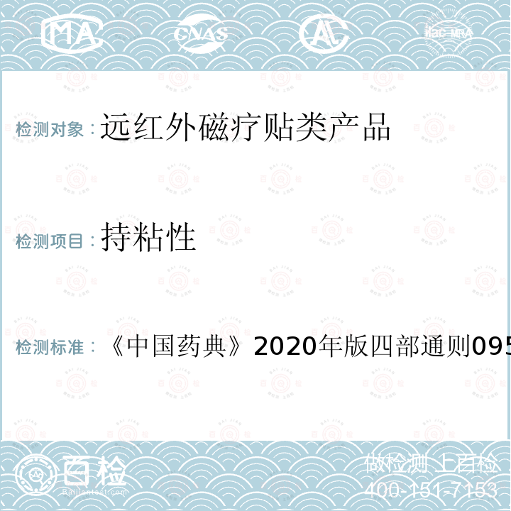 持粘性 《中国药典》2020年版四部通则0952 黏附力测定法