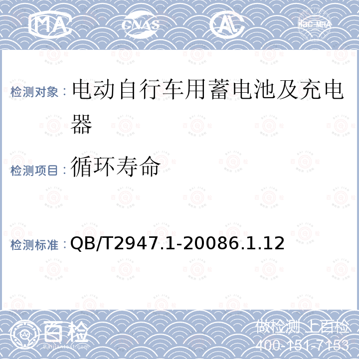 循环寿命 电动自行车用蓄电池及充电器 第1部分：密封铅酸蓄电池及充电器